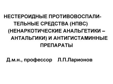 Нестероидные противовоспалительные средства - презентация онлайн