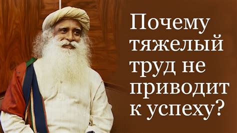 Садгуру - Почему тяжелый труд не приводит к успеху - YouTube