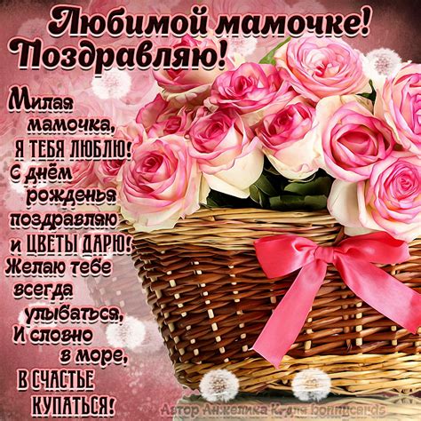 Картинка с корзиной роз и поздравлением мамочке на День рождения | С ...