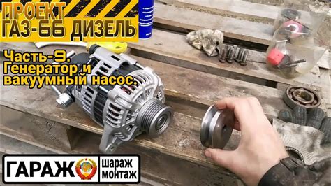 Проект ГАЗ-66 ДИЗЕЛЬ. Часть-9, генератор и вакуумный насос. - YouTube