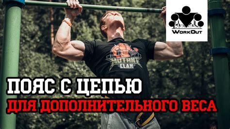 Пояс с цепью для отягощений | Магазин WORKOUT - YouTube