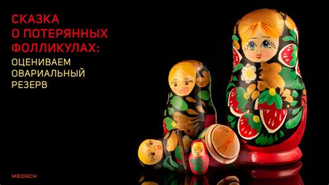Сказка о потерянных фолликулах: оцениваем овариальный резерв