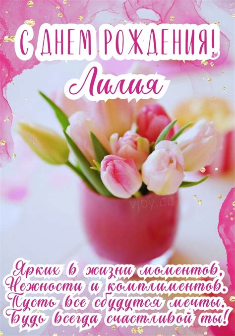 Картинки поздравления - С днем рождения, Лилия! (68 фото)