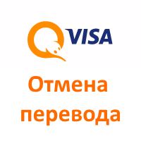 Как отменить перевод денег на Qiwi кошелёк (Инструкция)