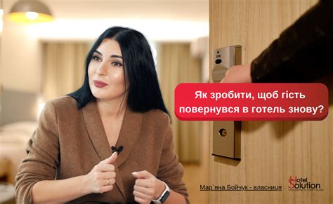 Як зробити, щоб гість повернувся в готель знову?