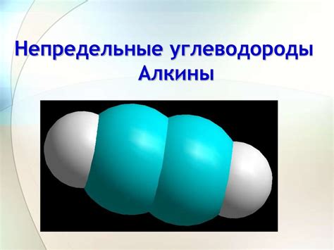 Непредельные углеводороды. Алкины - презентация онлайн