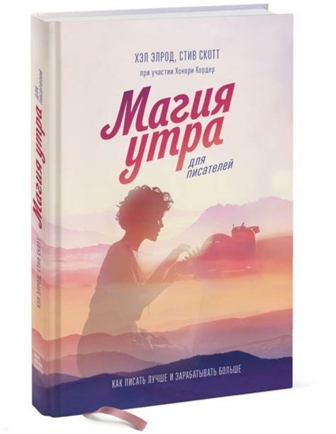 Магия утра для писателей - Хэл Элрод, Стив Скотт