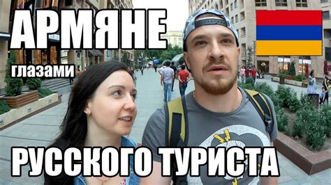 Армения 2020 - АРМЯНЕ ГЛАЗАМИ РУССКОГО ТУРИСТА. Как выглядели армянские ...