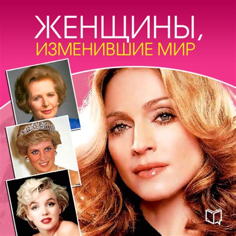 Женщины, изменившие мир — Издательство AB Publishing