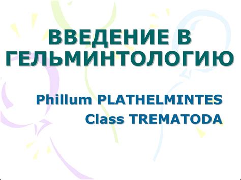 Введение в гельминтологию - презентация онлайн