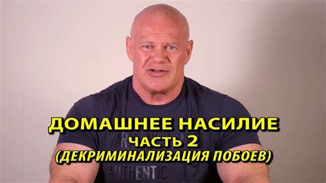 Декриминализация побоев. Это плохо или хорошо? - YouTube
