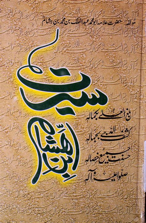 seerat ibn  hisham  mohammad abdul malik ibn  hisham rekhta