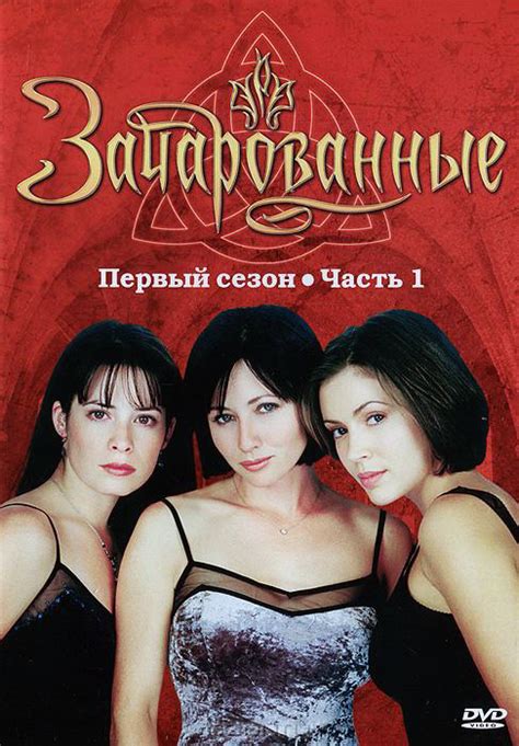 Зачарованные / Все женщины ведьмы 1,2,3,4,5,6,7,8 сезон LostFilm ...