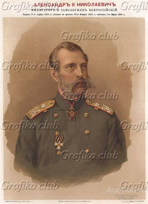 Портрет второй. Александр II Николаевич, император — покупайте на ...