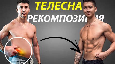 Изграждай Мускули И Гори Мазнини ЕДНОВРЕМЕННО - YouTube