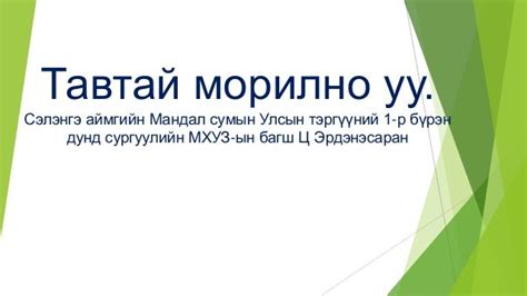 анги удирдах урлаг