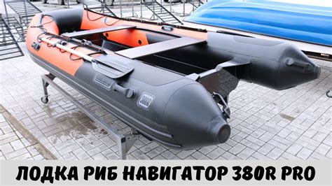 Лодка Риб НАВИГАТОР 380R PRO - YouTube