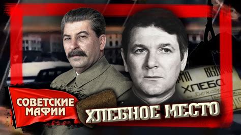 Хлебное место. Советские мафии | Центральное телевидение - YouTube