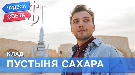 100$. Пустыня Сахара (Тунис). Орёл и Решка. Чудеса света - 2 - YouTube