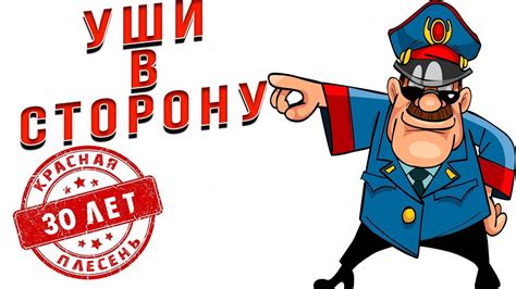 Красная Плесень - Уши в сторону | Лучшие песни - YouTube