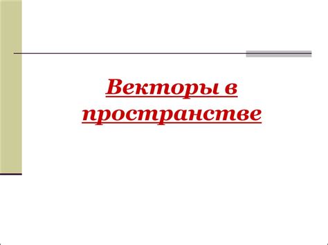 Векторы в пространстве - презентация онлайн