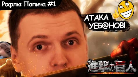 Рофлы Папича в аниме "Атака Титанов"(1-6 серий) - YouTube
