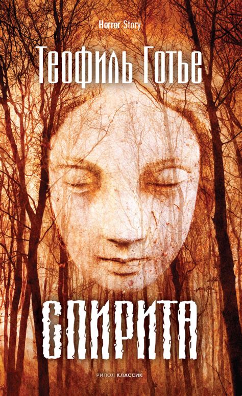 Теофиль Готье - Спирита | 533 Кб