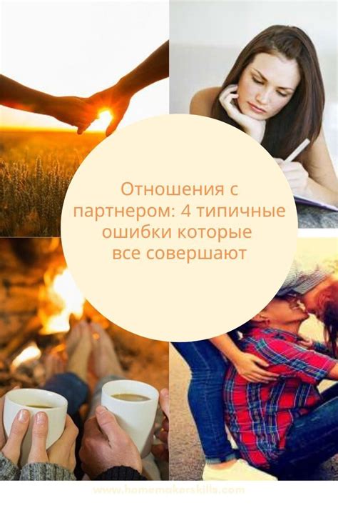 Отношения с партнером: 4 типичные ошибки которые все совершают ...