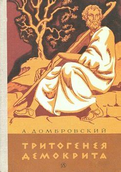 Тритогенея Демокрита скачать fb2, epub, pdf книгу Домбровский Анатолий ...