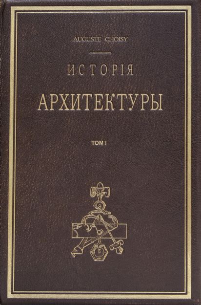 Огюст Шуази - История архитектуры. Том I (1906) - 17 Июня 2018 ...