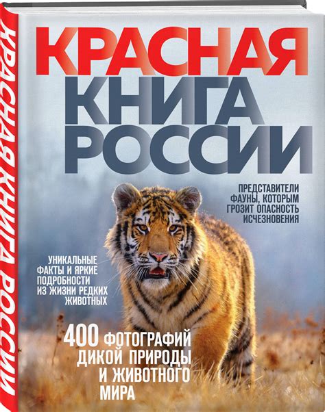 Книга "Красная книга России. 3-е издание" Скалдина Оксана Валерьевна ...