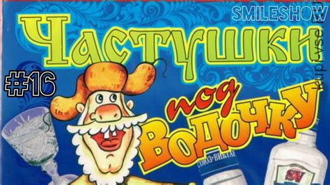 Самые МАТЕРНЫЕ Частушки ПОД ВОДОЧКУ!!! Частушки с матом ЧАСТЬ 16 ...