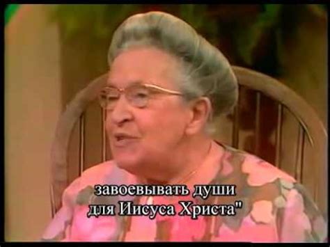 Кэтрин Кульман и Корри Тен Бум. "Я верю в чудеса". ч. 1/3 - YouTube