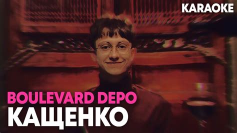 Boulevard Depo - Кащенко / КАРАОКЕ - YouTube