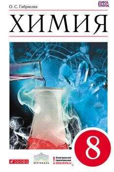 Химия. 8 класс скачать fb2, epub, pdf, rtf, txt книгу Габриелян Олег ...
