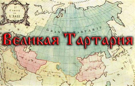 Самая большая страна за всю историю - Великая Тартария (Видео)