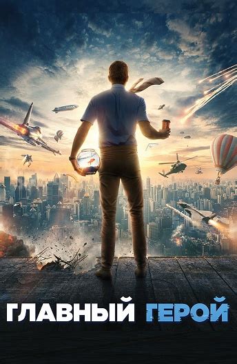 Создатели и актеры фильма Главный герой (2020)