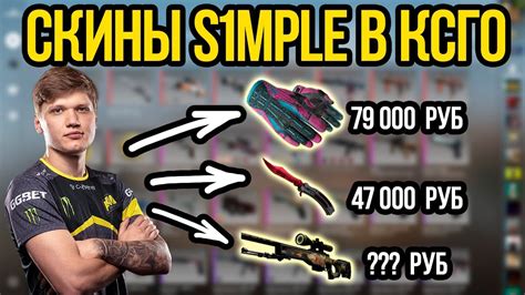 СКИНЫ СИМПЛА В КСГО - С КАКИМИ СКИНАМИ ИГРАЕТ S1MPLE В CSGO? ИНВЕНТАРЬ ...