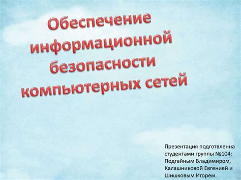 Обеспечение информационной безапасности космпютерных сетей - online ...