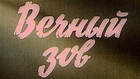Фильм Вечный зов 1,2 сезон все серии 1,2,3,4,5,6,7,8,9,10,11,12,13,14 ...