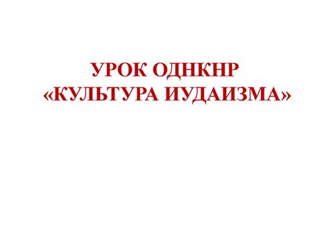 Культура Иудаизма - презентация онлайн