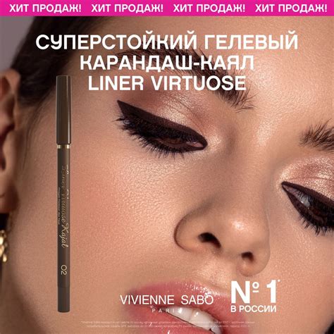 Карандаш-каял для глаз Vivienne Sabo Liner Virtuose, устойчивый гелевый ...