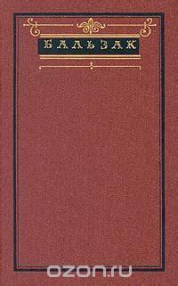 Бальзак. Собрание сочинений в десяти томах. Том 7 by Honoré de Balzac ...