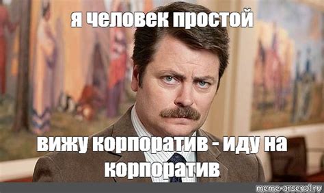 Мем: "я человек простой вижу корпоратив - иду на корпоратив" - Все ...