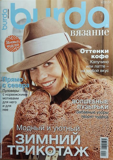 Журнал Бурда (Burda) Вязание 2023 г. - купить с доставкой по выгодным ...
