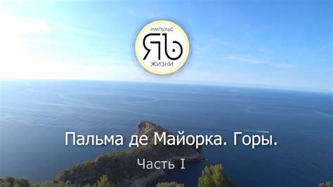 Майорка Горы. Часть 1 - YouTube