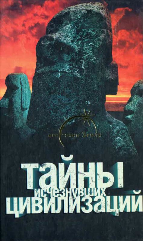 Тайны исчезнувших цивилизаций - Ильин Вадим, скачать книгу бесплатно в ...