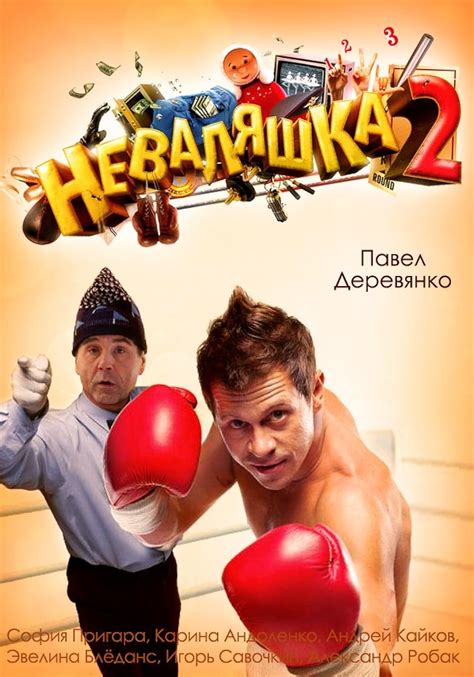 Nevalyashka-2 (2013) - IMDb