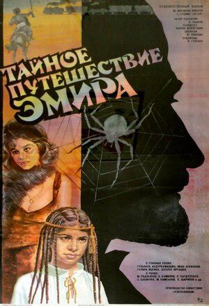 Тайное путешествие эмира, 1990 — описание, интересные факты — Кинопоиск