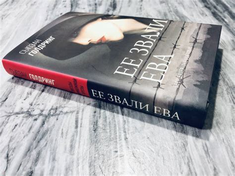Книга: Ее звали Ева - Сьюзан Голдринг. Купить книгу, читать рецензии ...